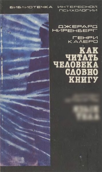 Джерард Ниренберг. Как читать человека словно книгу (1992) PDF