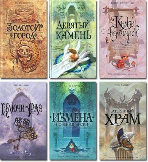 Серия. Книга-загадка, книга-бестселлер. 195 книг (2005-2015) FB2