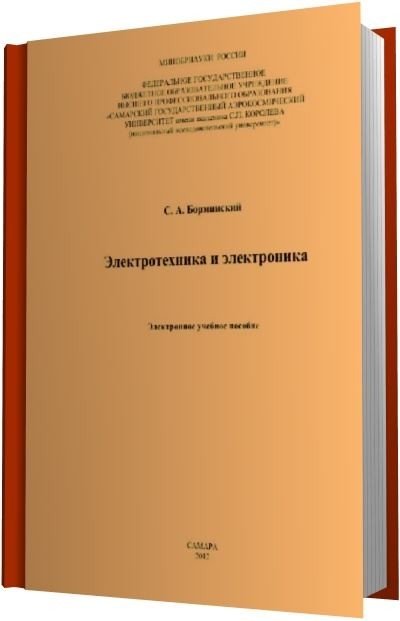 C.А. Борминский. Электротехника и электроника (2012) PDF
