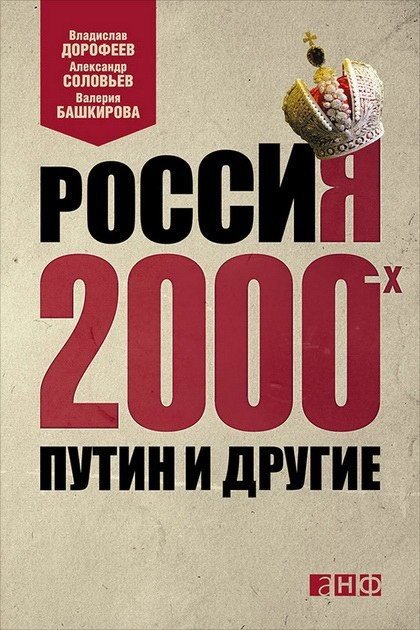 Россия 2000-х. Путин и другие (2015) FB2,EPUB,MOBI