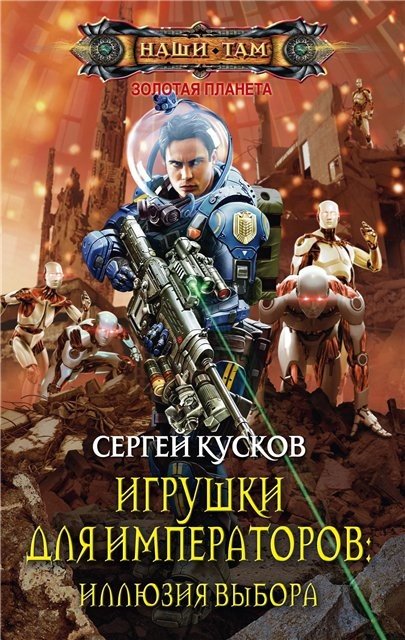 Сергей Кусков. Цикл «Золотая планета» 9 книг (2012-2015) FB2,EPUB,MOBI