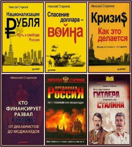 Николай Стариков. Сборник произведений 41 книга (2006-2016) FB2