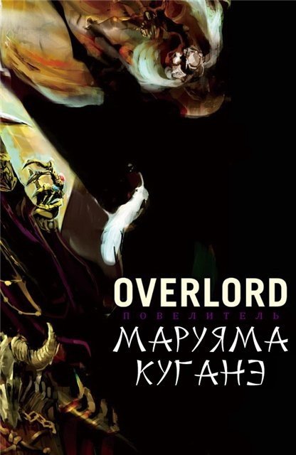 Маруяма Куганэ. Цикл «Overlord» 3 книги (2012-2015) FB2,EPUB,MOBI