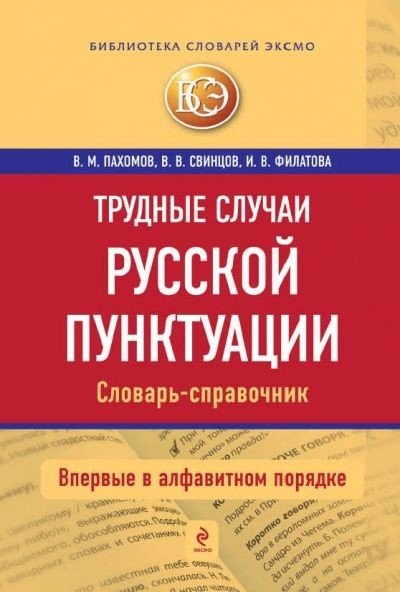 Трудные случаи русской пунктуации. Словарь-справочник (2012) PDF