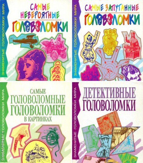 Головоломки. Сборник 4 книги (1998) DJVU