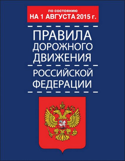 Правила дорожного движения Российской Федерации по состоянию на 1 августа (2015) PDF,FB2,EPUB,MOBI