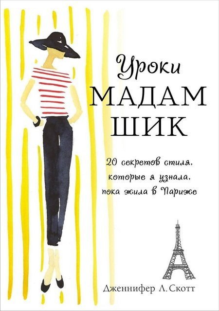 Уроки мадам Шик. 20 секретов стиля, которые я узнала, пока жила в Париже (2014) FB2,EPUB,MOBI