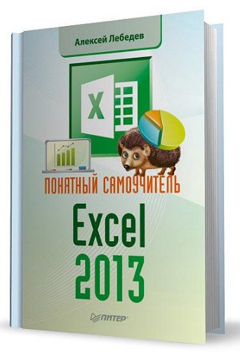 А. Н. Лебедев. Понятный самоучитель Excel 2013 (2014) PDF,RTF,FB2,EPUB,MOBI