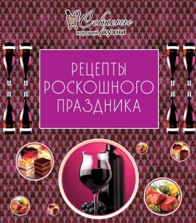 Рецепты роскошного праздника (2012) PDF,FB2,EPUB,MOBI