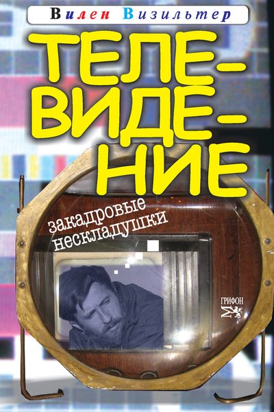 Вилен Визильтер. Телевидение. Закадровые нескладушки (2008) FB2,EPUB,MOBI