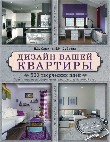 Дизайн вашей квартиры. 500 творческих идей (2015) PDF,FB2,EPUB,MOBI