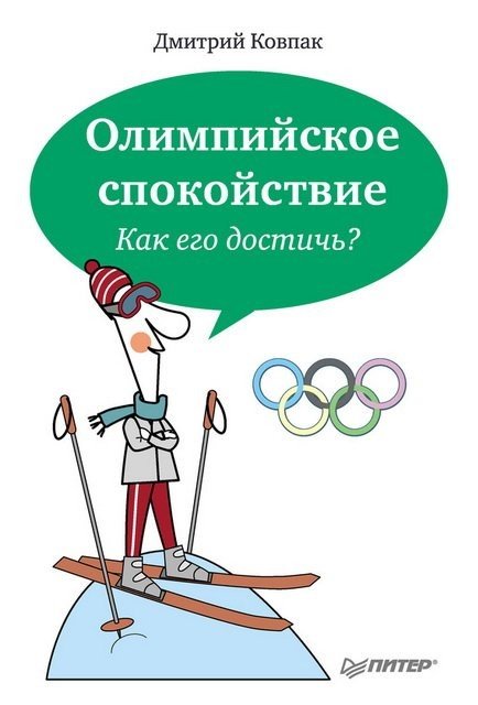 Дмитрий Ковпак. Олимпийское спокойствие. Как его достичь? (2014) FB2,EPUB,MOBI