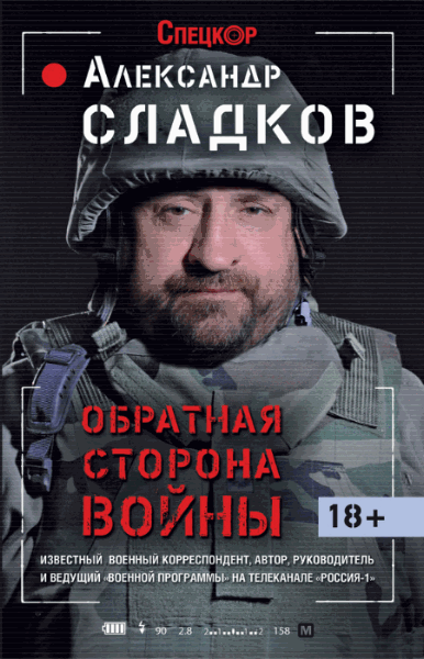 Александр Сладков. Обратная сторона войны (2015) RTF,FB2,EPUB,MOBI