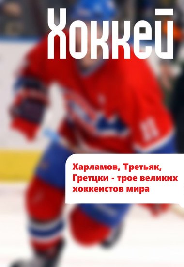 Харламов, Третьяк, Гретцки – трое великих хоккеистов мира (2015) PDF,FB2,EPUB,MOBI