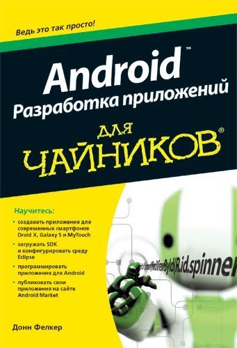Android. Разработка приложений для чайников (2012) PDF,FB2,EPUB,MOBI