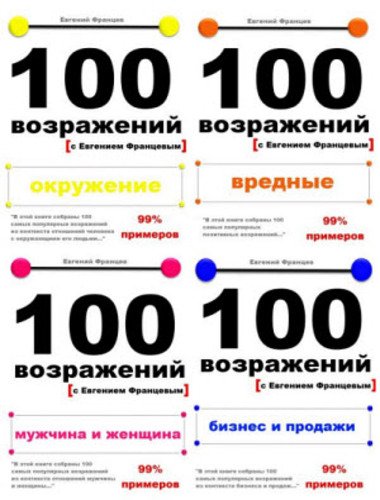 Евгений Францев. Серия. 100 возражений 5 книг (2015) RTF,FB2,EPUB,MOBI