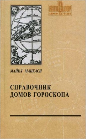 М. Манкаси. Справочник домов гороскопа (2000) PDF,RTF