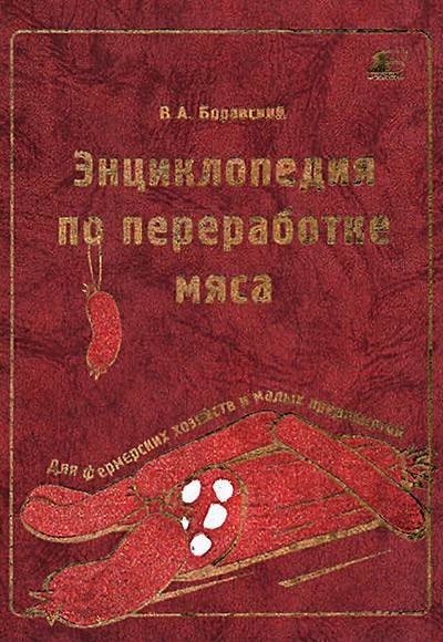 Энциклопедия по переработке мяса в фермерских хозяйствах и на малых предприятиях (2002) DJVU