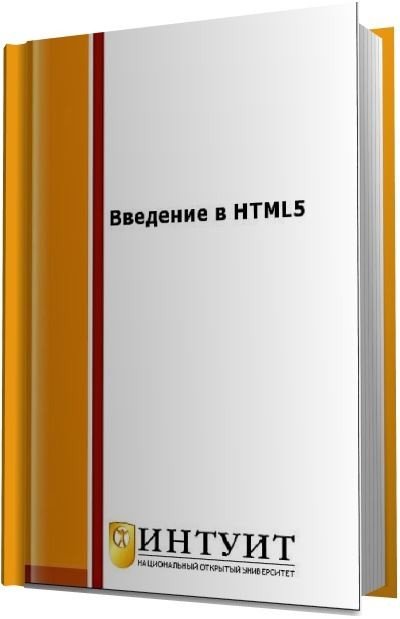 ИНТУИТ. Введение в HTML5 (2016) PDF,FB2,EPUB,MOBI