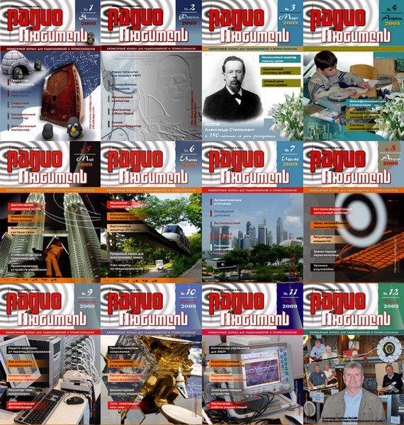 Журнал. Радиолюбитель №1-12 (2009) DjVu,PDF