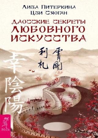 Даосские секреты любовного искусства (2015) RTF,FB2,EPUB,MOBI