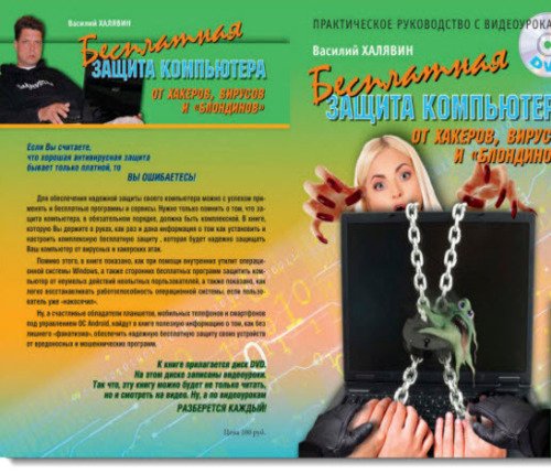 Василий Халявин. Бесплатная защита компьютера от хакеров вирусов и «блондинов» с видеоуроками (2014) PDF,WEBRip