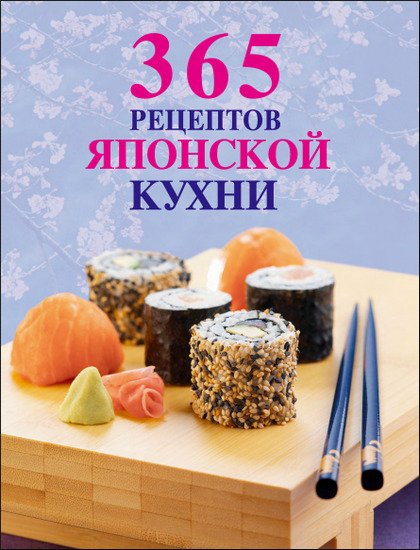 Е. Левашева. 365 рецептов японской кухни (2011) PDF