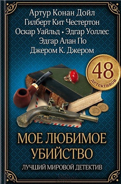 Артур Конан Дойл и др. Мое любимое убийство. Лучший мировой детектив. Сборник (2014) FB2,EPUB,MOBI