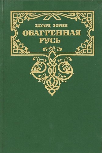 Серия. Золотая летопись России 14 книг (1991-1995) FB2,DjVu