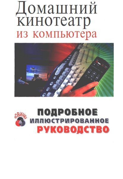 Домашний кинотеатр из компьютера (2005) PDF