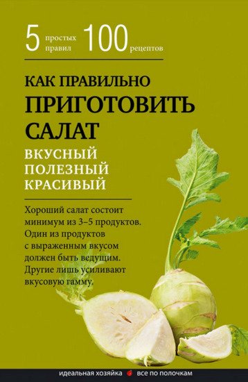 Как правильно приготовить салат. Пять простых правил и 100 рецептов (2015) RTF,FB2,EPUB,MOBI