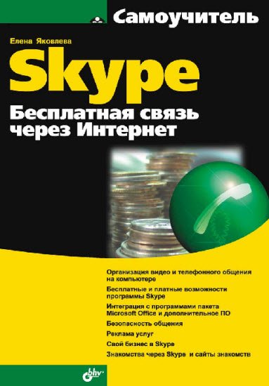 Самоучитель Skype. Бесплатная связь через Интернет (2008) PDF,FB2,EPUB,MOBI