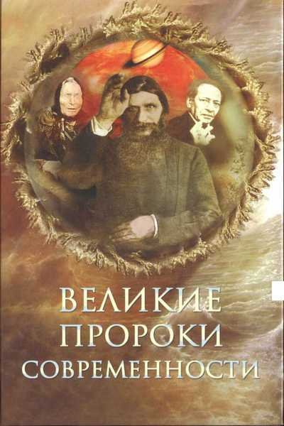 Николай Непомнящий. Великие пророки современности (2010) FB2,EPUB,MOBI