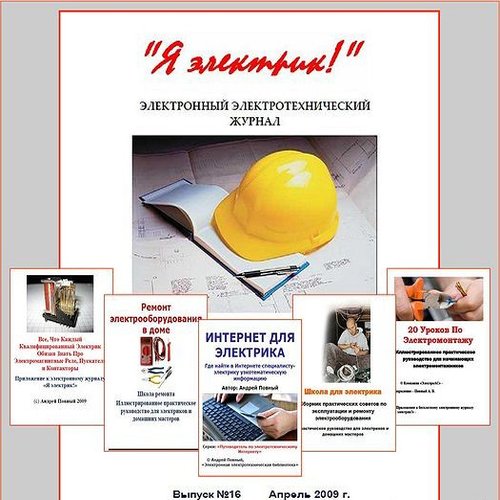 Журнал. Я электрик! №1-22 + Приложения (2006-2010) PDF