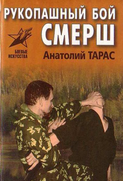 А. Е. Тарас. Рукопашный бой СМЕРШ (1998) PDF