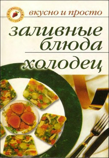 И. И. Ульянова. Заливные блюда. Холодец (2007) PDF,DjVu