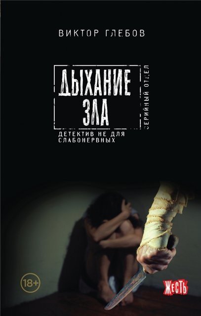 Виктор Глебов. Дыхание зла. Детектив не для слабонервных (2015) FB2,EPUB,MOBI