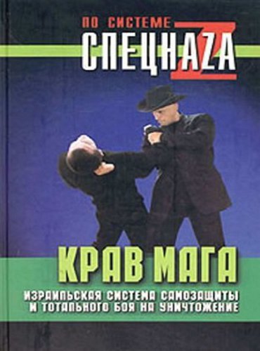 Павел Липцер. Крав Мага. Израильская система самозащиты и тотального боя на уничтожение (2004) FB2,EPUB,MOBI