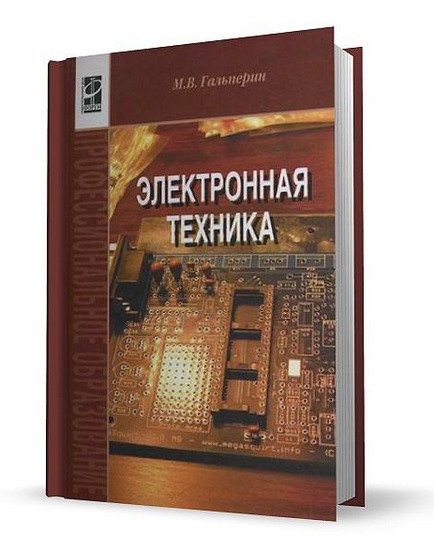 М. В. Гальперин. Электронная техника (2010) PDF