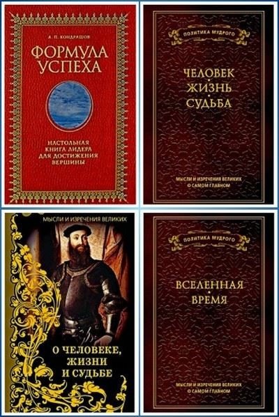 А.П. Кондрашов. Мысли и изречения великих людей 5 книг (2007-2011) FB2,EPUB,MOBI