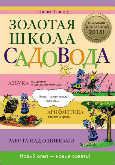 П. Ф. Траннуа. Золотая школа садовода (2015) PDF