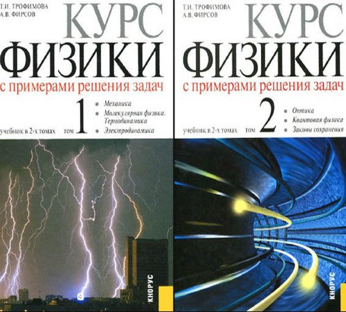Т.И. Трофимова, А.В. Фирсов. Курс физики с примерами решения задач. 2 тома (2015) PDF