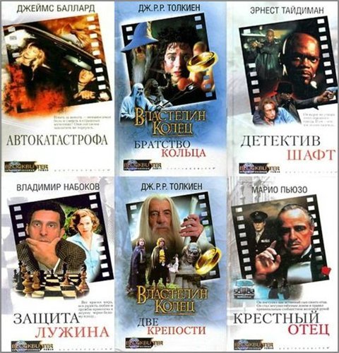 Серия. Blockbuster. Экранизированный роман 27 книг (2002-2003) FB2