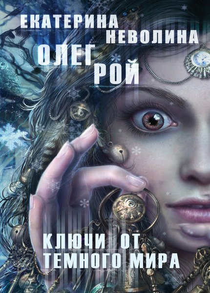 Олег Рой, Екатерина Неволина. Ключи от темного мира (2015) FB2,EPUB,MOBI