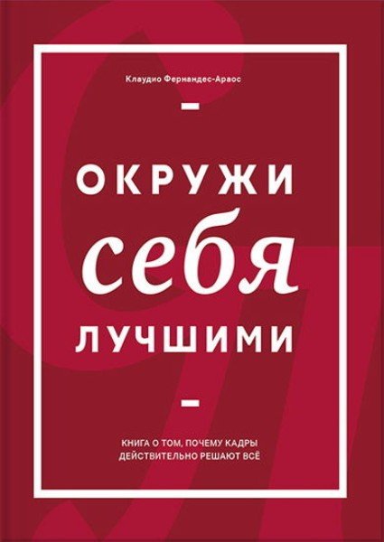 Клаудио Фернандес-Араос. Окружи себя лучшими (2015) PDF,FB2,EPUB,MOBI