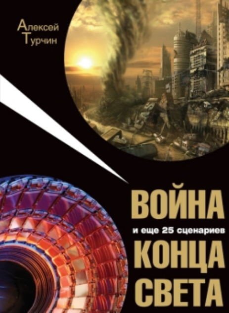Алексей Турчин/ Война и еще 25 сценариев конца света (2008) FB2,EPUB,MOBI