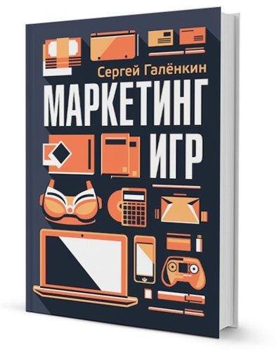 Сергей Галенкин. Маркетинг игр (2013) PDF,FB2,EPUB,MOBI