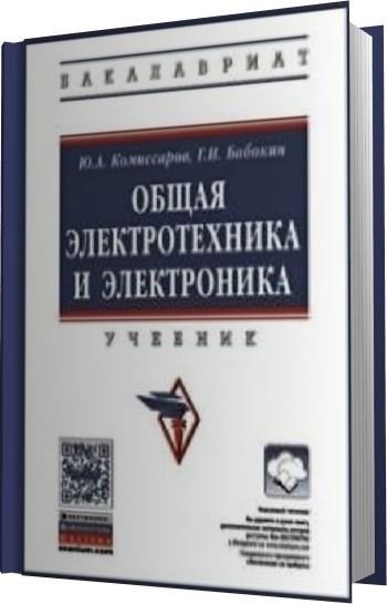 Ю.А. Комиссаров, Г.И. Бабокин. Общая электротехника и электроника (2016) PDF