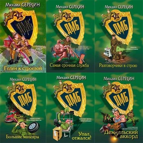 М. Г. Серегин. Серия. ДМБ. 6 книг (2004-2011) RTF,FB2,EPUB,MOBI