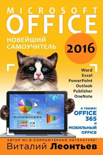 Виталий Леонтьев. Office 2016. Новейший самоучитель (2015) PDF